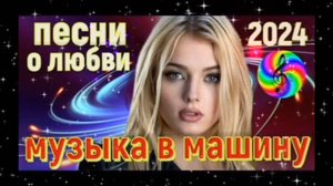 КРАСИВЫЕ ПЕСНИ О ЛЮБВИ