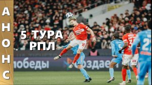 Анонс 5 тура РПЛ