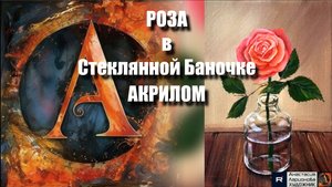 🌹💧 Роза в стеклянной баночке картина акрилом для начинающих | Мастер-класс релакс-арта | Видеоурок