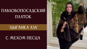 Павловопосадский платок «Цыганка Аза» с мехом песца 362-19