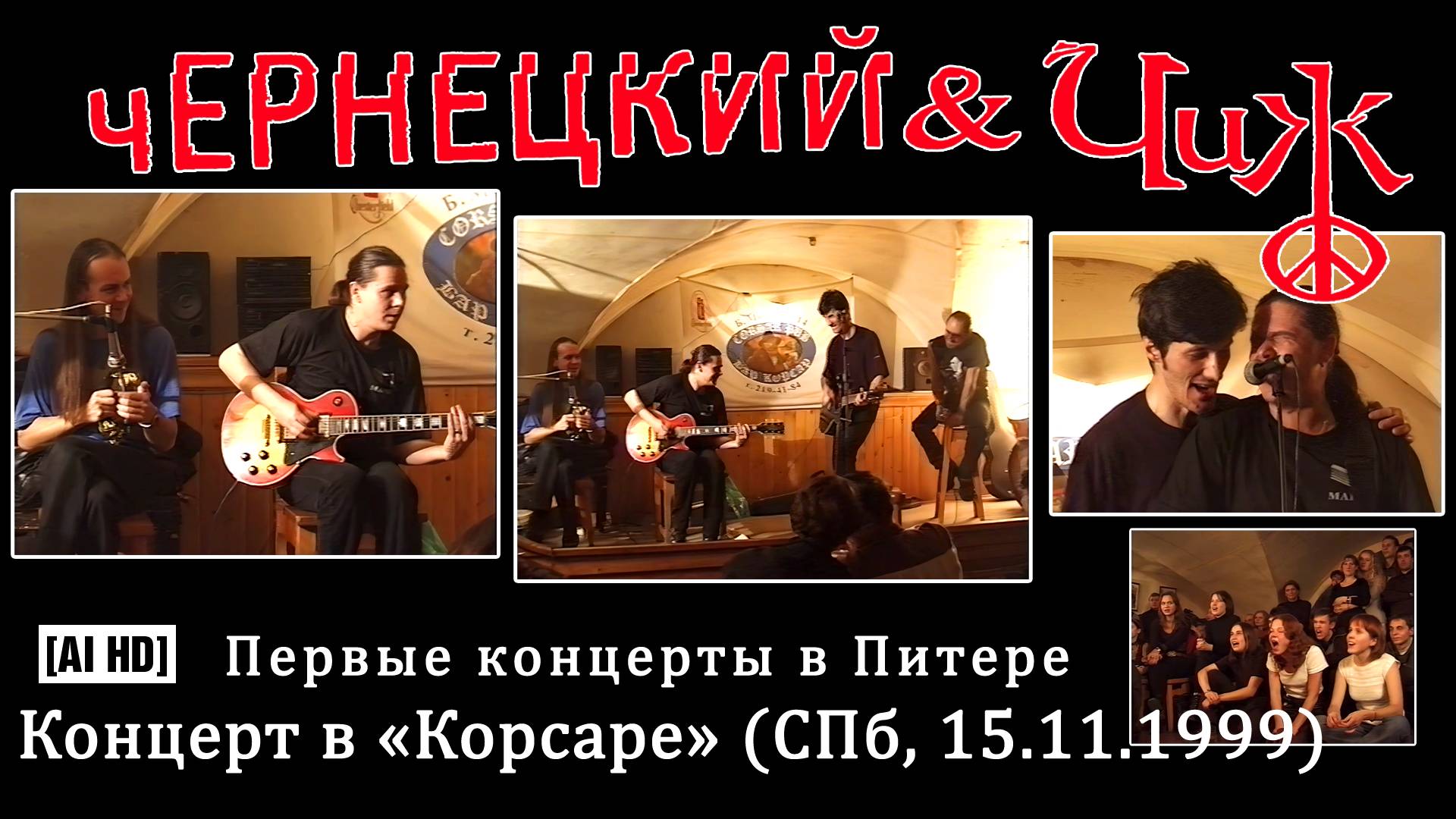 1999. ЧЕРНЕЦКИЙ & ЧИЖ – КОНЦЕРТ В «КОРСАРЕ» (СПБ, 15.11.1999) [AI HD] смотреть онлайн