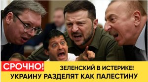 Киев в Истерике! Украине Грозит Судьба Палестины!