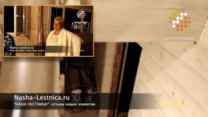 23 Наша Лестница отзывы клиентов