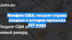 Минфин США: госдолг страны впервые в истории превысил $37 млрд
