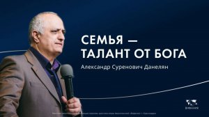 Данелян А.С. «Семья – талант от Бога» 2025 08 10