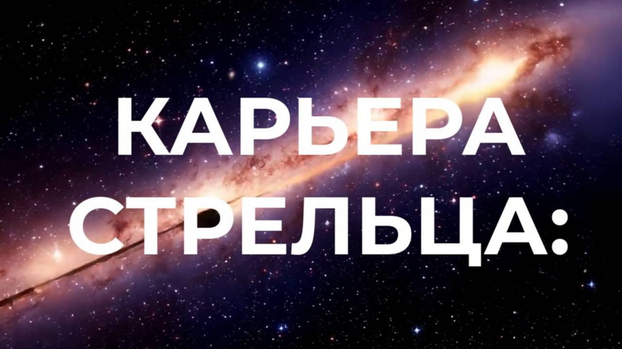 КАРЬЕРА СТРЕЛЬЦА💼😉♐