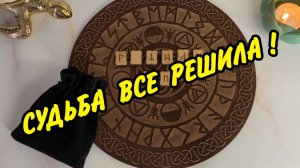 🍀 ЧТО ПРИГОТОВИЛА ВАМ СУДЬБА В БЛИЖАЙШЕЕ ВРЕМЯ❓ Гадание на рунах _ гадание руны