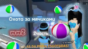 🎈Охота за мячиками  mm2! *2 часть*я на море?.🌊
