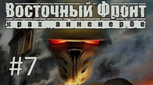 Прохождение Восточный фронт: Крах Анненербе (UberSoldier 2) - Часть 7. Аль-Назират