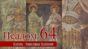Псалом 64