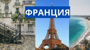 ФРАНЦИЯ