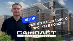 Обзор МКР Самолет в Краснодаре