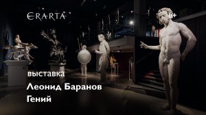 «Леонид Баранов. Гений». Выставка в музее Эрарта