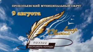 09.08.2025г. фестиваль поэзии "Свежий ветер". Номинация Строки мужества и памяти
