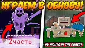Обнова 99ДНЕЙ в лесу
2 часть