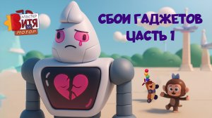 Мастер Витя и Мотор /  Сбои гаджетов / Часть 1