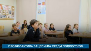 Профилактика зацепинга среди подростков