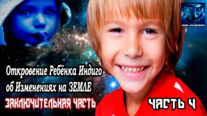 Откровение Ребёнка Индиго об Изменениях на ЗЕМЛЕ часть 4