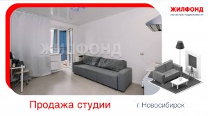 Продажа студии, 22 м² Новосибирск, Ленинский район, ул. Стартовая, д.1. Агентство "Жилфонд"
