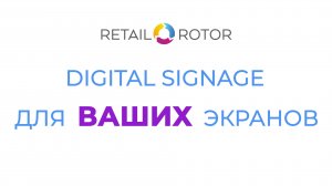 RetailRotor - Digital Signage для любых экранов