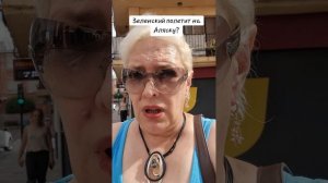 Зеленский полетит на Аляску?