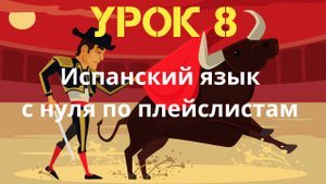 Испанский язык по плейслистам. Урок 8