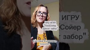 Отзыв психолога Светланы Журавлевой на игру "Том Сойер красит забор", автора Андрианы Юдиной.