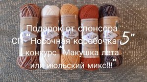 Видео-благодарность! Подарок от спонсора Елены Кузиной! СП "Носочная коробочка 5"!