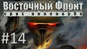 Прохождение Восточный фронт: Крах Анненербе (UberSoldier 2) - Часть 14. Крах Апокалипсиса. Финал