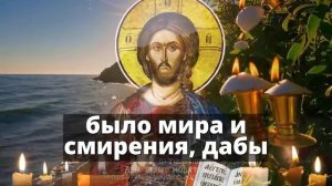 ВЕРНИ УКРАДЕННУЮ ЖИЗНЬ! ПОХИЩЕННУЮ ЗЛЫМИ И ЧЁРНЫМИ СИЛАМИ! ☦️🕯️