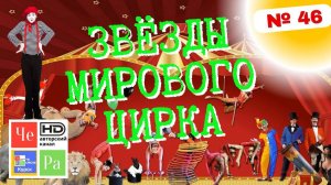"Звёзды мирового цирка" / "Stars of the World Circus" _ выпуск 46