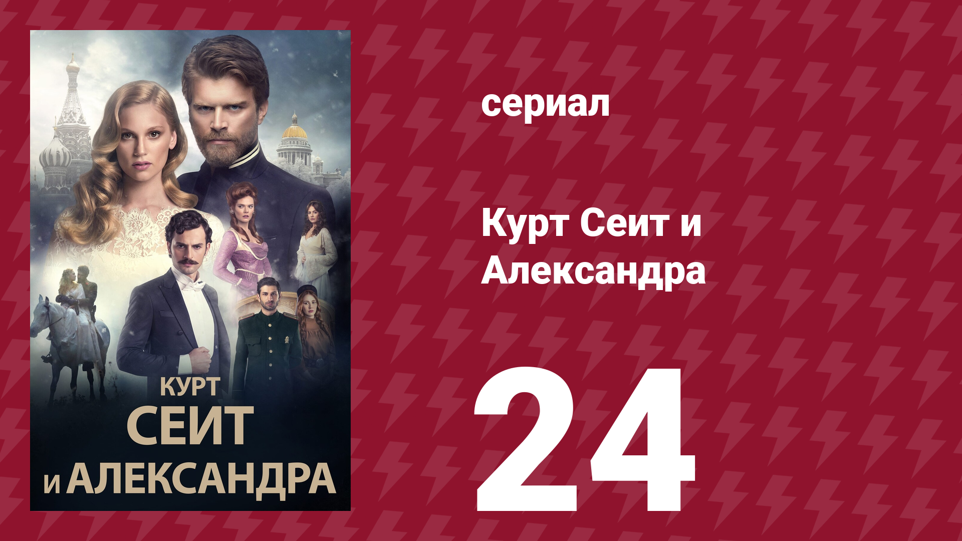 Курт Сеит и Александра 24 серия (сериал, 2014) смотреть онлайн