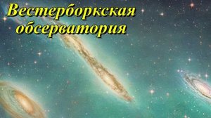 Вестерборкская обсерватория