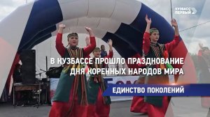 В Кузбассе прошло празднование Дня коренных народов мира