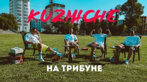 КУЗЬМИЧИ НА ТРИБУНЕ - Итоги футбольного сезона ШОКИРОВАЛИ!