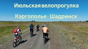 Июльская велопрогулка Каргаполье-Шадринск.