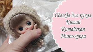 Кукольный гардероб Китай. Распаковка кукольной одежды и обуви. Распаковка мини-куклы куклы🥰