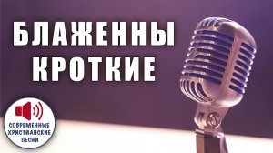 😇 «БЛАЖЕННЫ КРОТКИЕ» – Тайна сокрушенного сердца, принимающего Царство! ✨