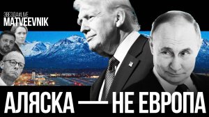 Аляска - не Европа