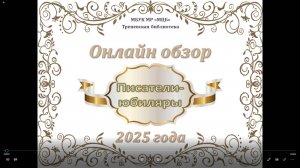Онлайн обзор «Писатели - юбиляры 2025 года»