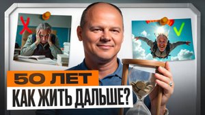 Что должно быть в 50 лет? Как ни о чем не жалеть!