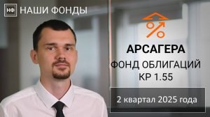 Наши фонды. Арсагера - фонд облигаций КР 1.55. 2 квартал 2025 года