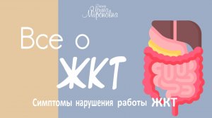 Всё о ЖКТ | Симптомы нарушения работы ЖКТ