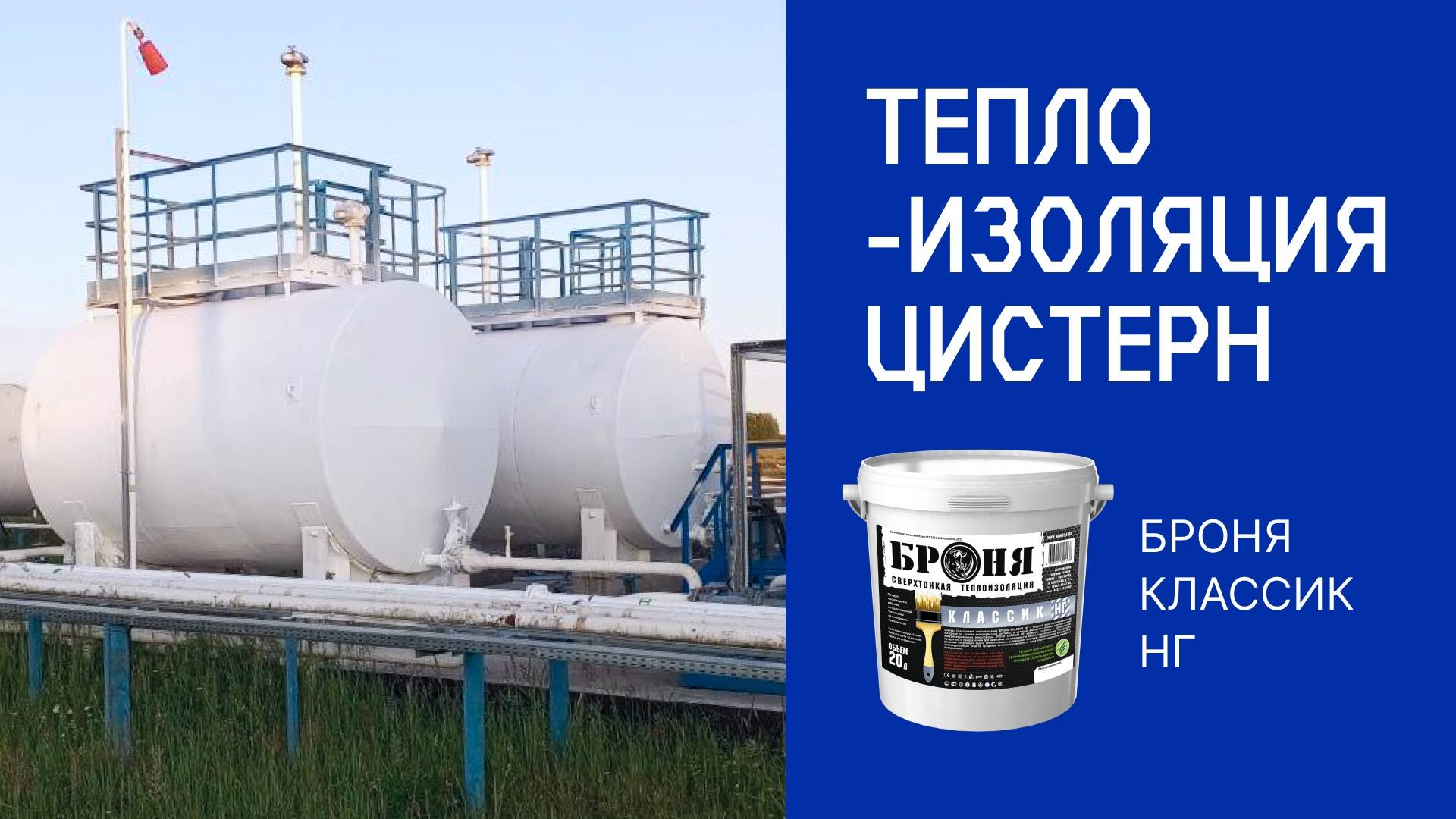 🛢 Теплоизоляция цистерн с «Броня Классик НГ» на нефтяном месторождении, Калининградская область смотреть онлайн