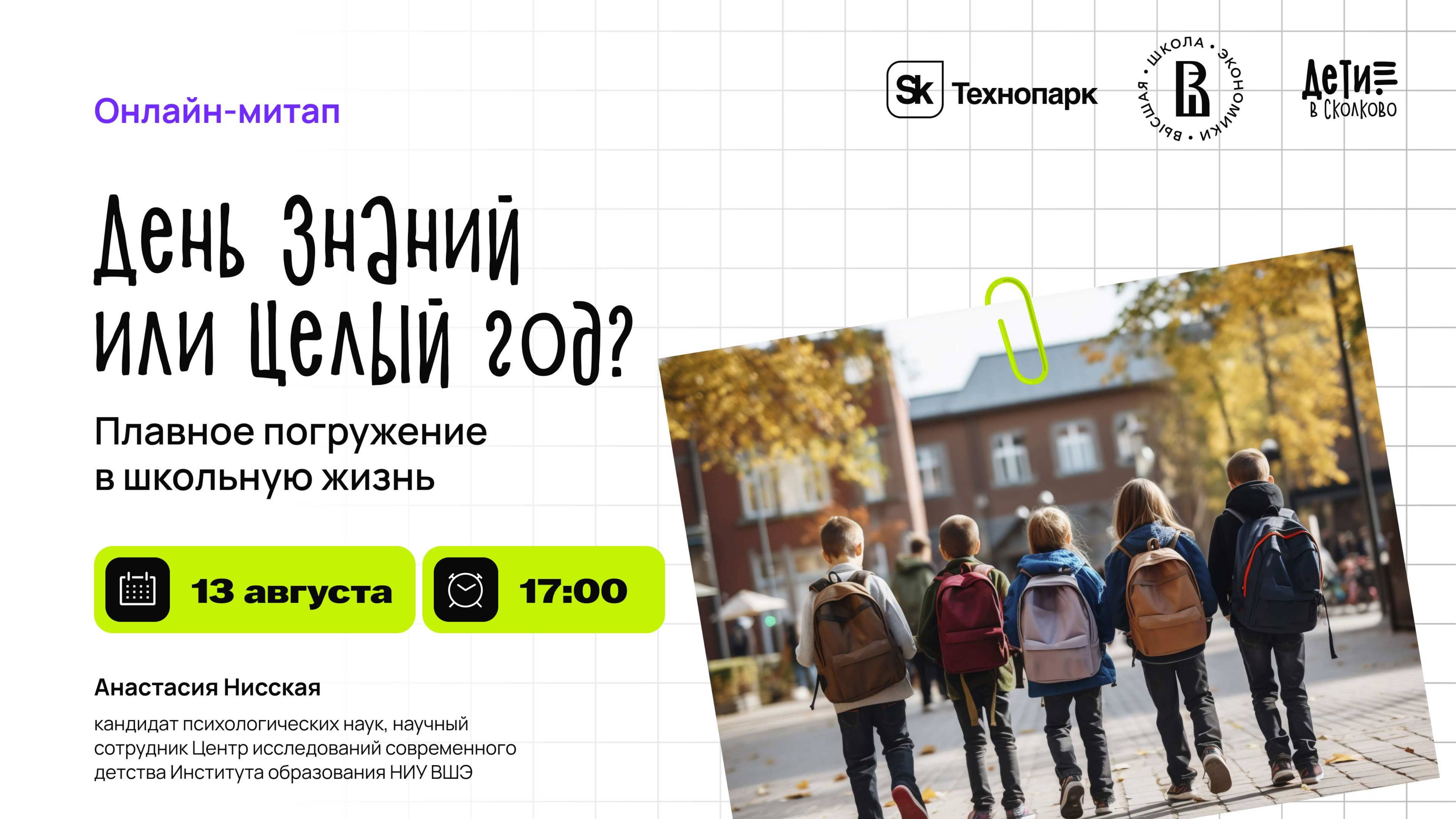 День Знаний или целый год? Плавное погружение в школьную жизнь смотреть онлайн