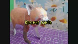 Красная панда из бумаги своими руками