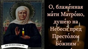Молитва Матроне Московской