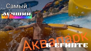 Самый лучший аквапарк. Отель Pickalbatros Royal Moderna Resort⭐️⭐️⭐️⭐️⭐️