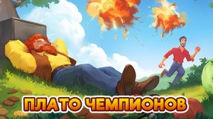 Плато чемпионов