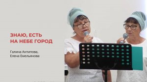 Галина Антипова, Елена Емельянова. Знаю, есть на небе город...
